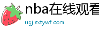 nba在线观看免费观看